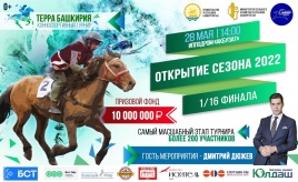 28 мая 2022 года на ипподроме «Акбузат» состоится открытие нового сезона главного конноспортивного турнира республики «Терра Башкирия».